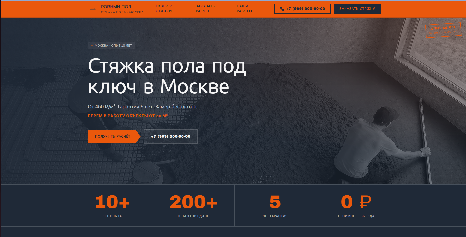 Сайт по механизированной стяжке